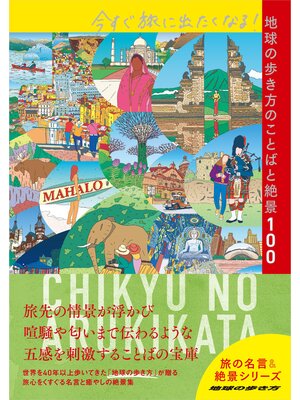 今すぐ旅に出たくなる!地球の歩き方のことばと絶景100 - ebook